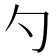勺