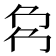 𠜌