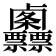 𠨌