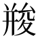 𠬌