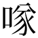 𠸌