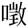 𠼌