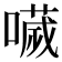𡀌