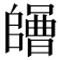 𡄌