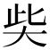 𡘌