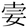 𡜌
