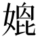 𡠌