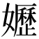 𡤌