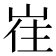 𡸌