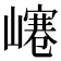 𡼌