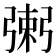 𢐌