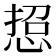 𢜌