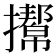 𢸌
