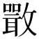 𣀌