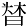 𣈌