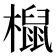 𣜌
