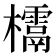 𣠌