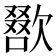 𣤌