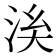 𣴌