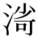 𣸌
