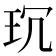 𤤌