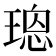 𤨌