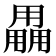 𤰌