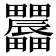 𤴌