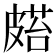 𥀌