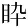 𥄌