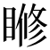 𥈌
