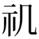 𥘌
