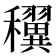 𥤌