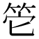 𥬌
