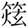 𥰌