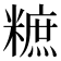𥼌
