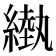 𦄌