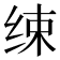 𦈌