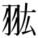 𦐌