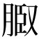 𦜌