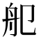 𦨌