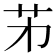 𦬌