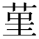 𦰌