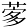 𦴌