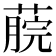 𦸌