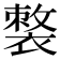 𧜌