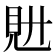 𧠌