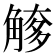 𧤌