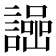 𧬌