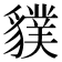 𧴌